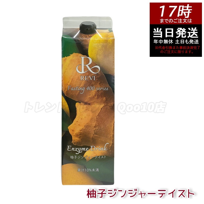 REVI ルヴィ ファスティング400シリーズ 柚子ジンジャーテイスト 1000mL ファスティング 栄養補給 大容量 酵素 ヒアルロン酸 プラセンタ コラーゲン 贅沢 コスパ 乳酸菌 美味しい酵素