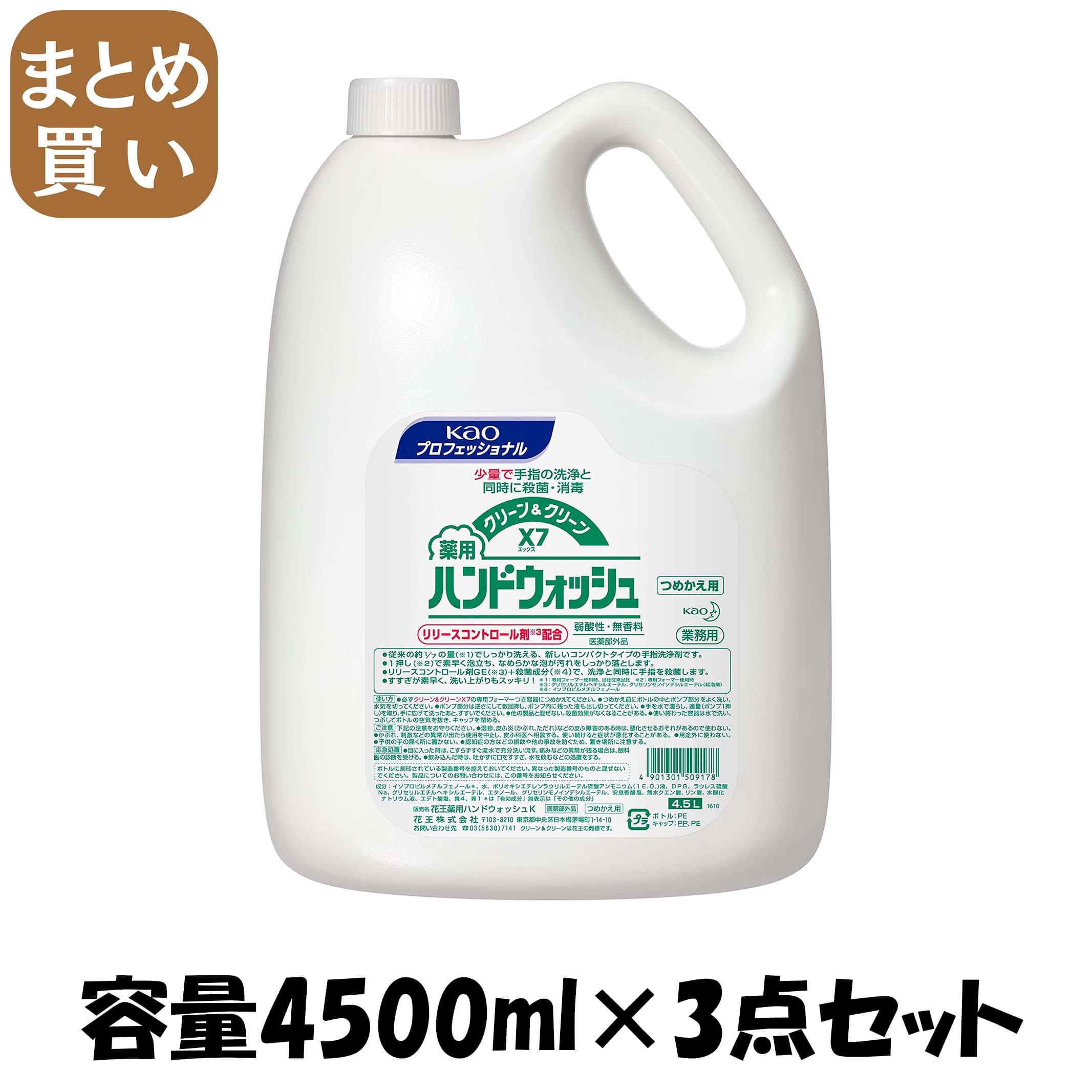 【まとめ買い】クリーン＆クリーンＸ７薬用ハンドウォッシュ業務用４．５Ｌ 容量4500ML×3点セット ハンドソープ