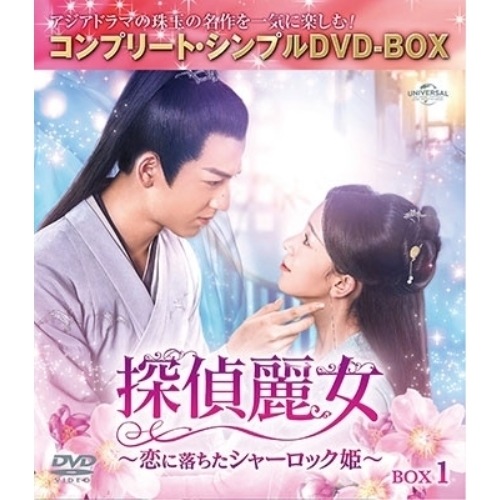 探偵麗女恋に落ちたシャーロック姫 BOX1 コンプリート・シンプルDVD-.. ／ チェン・ヤオ/ジャン・リンホー (DVD) GNBF-10114
