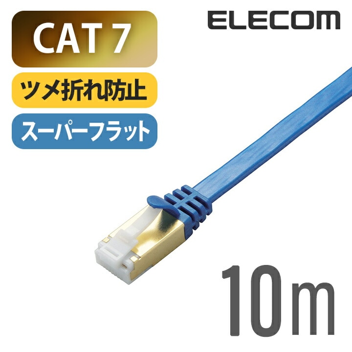 Cat7準拠 LANケーブルランケーブル インターネットケーブル ケーブル ツメ折れ防止 フラット 10m LD-TWSFT/BM100