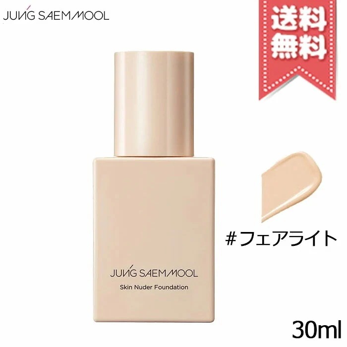 【送料無料】JUNG SAEM MOOL ジョンセンムル スキンヌーダー ファンデーション #フェアライト 30ml パフ付き 4,353円