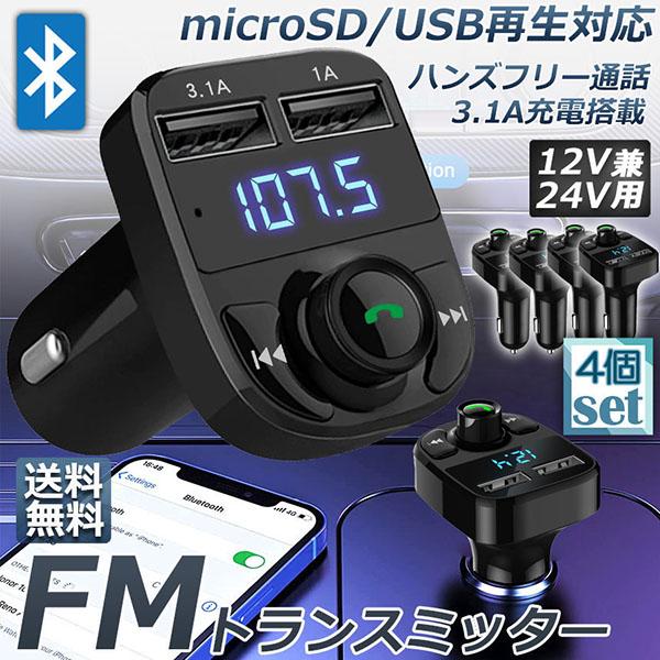 FMトランスミッター 4台セット bluetooth 3.1A 充電 対応 ハンズフリー通話 高音質 micrSD USBメモリー 再生対応 シガーソ