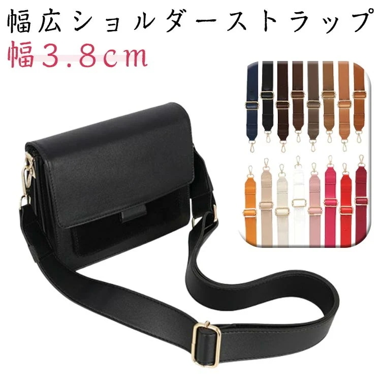 特別仕様幅広 ショルダーストラップにショルダーベルト 単品 幅広ショルダー レザー 合皮 付け替え用 ショルダー紐 太め 斜めがけバッグ バッグストラップ かわいい レディース ショルダーバッグ 肩掛