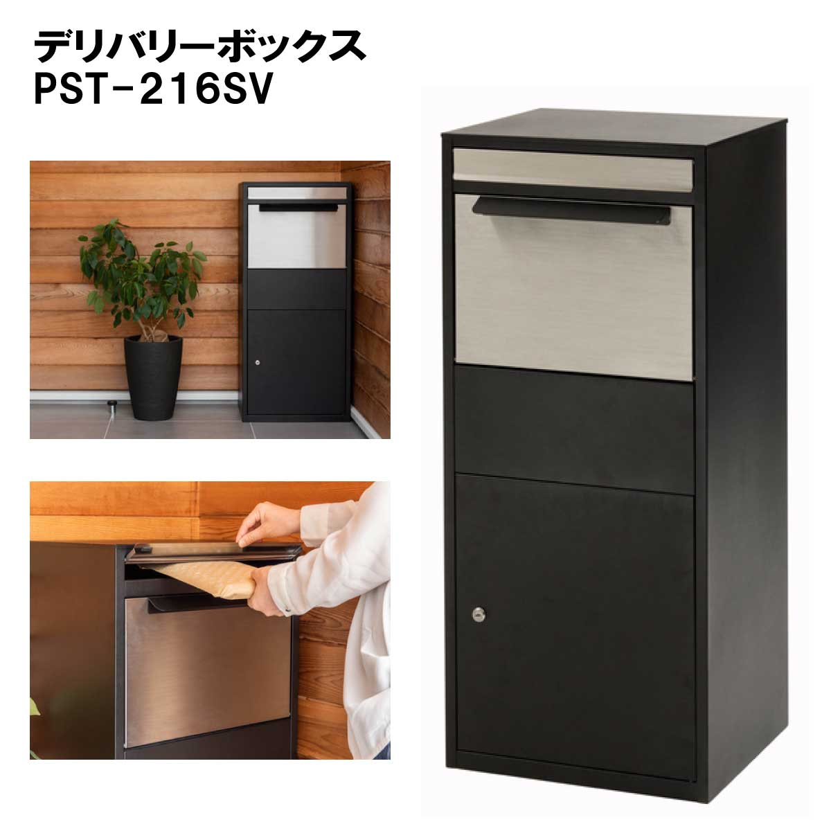 宅配ボックスPST-216SV