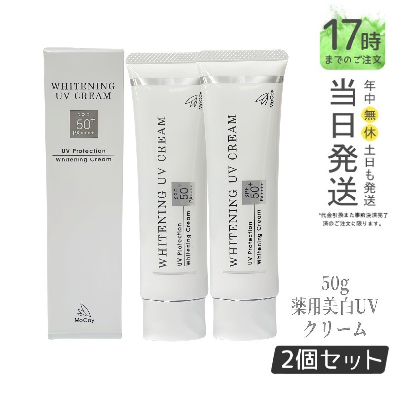 mccoy 薬用UVクリームWP 50g×2個 正規品日焼け止め 【公式通販】