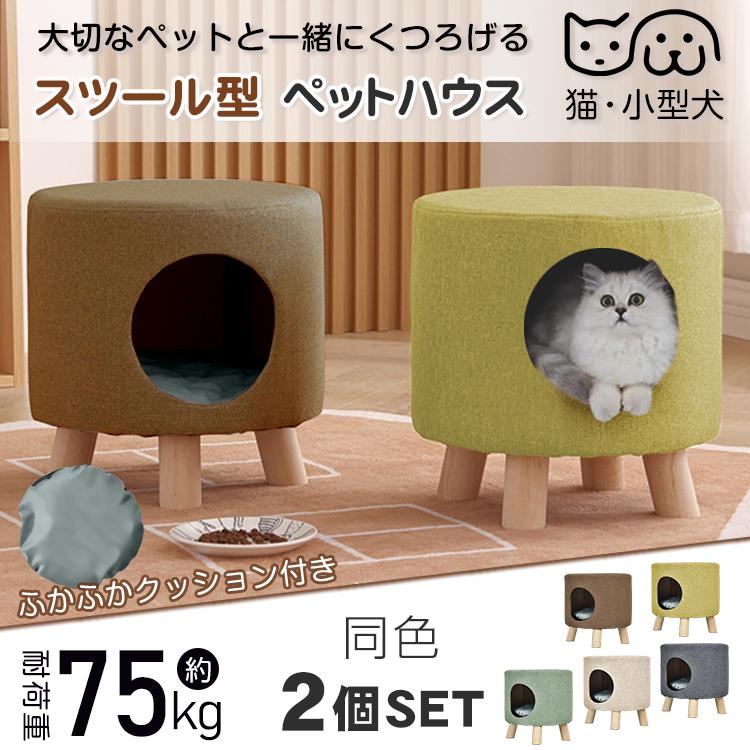ペットハウス スツール 2個セット 室内用 ペット用ハウス 椅子 収納ボックス 収納チェア 猫 犬 猫ちぐら キャット ハウス ねこ いぬ 兼用 おしゃれ クッション