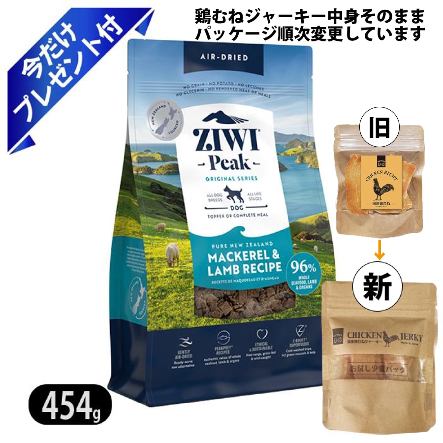 エアドライ ドッグフード ニュージーランド マッカロー＆ラム 454g 鶏むねジャーキー付 ZIWI
