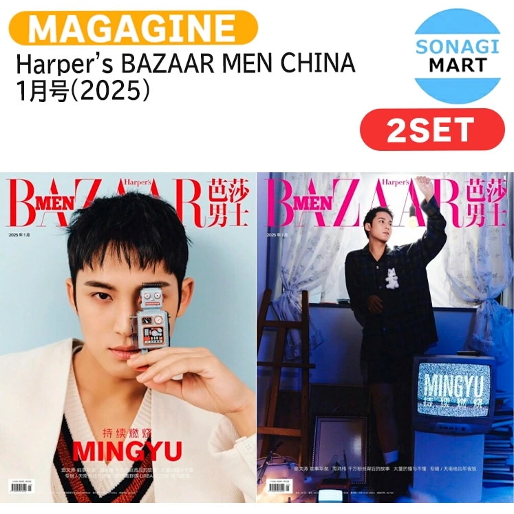 国内発送 [公式特典] Harpers BAZAAR MEN CHINA 1月号(2025) 2種セット 表紙 SEVENTEEN MINGYU / 中国雑誌 CHINA
