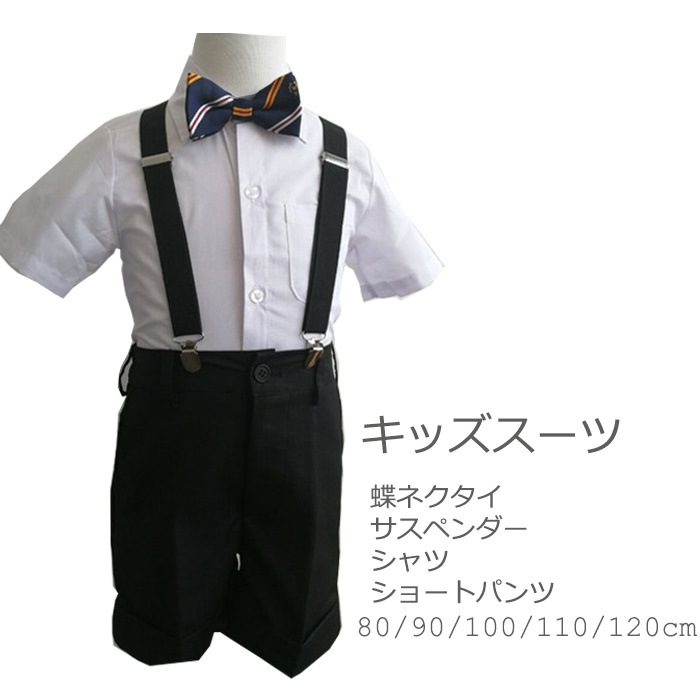 キッズ スーツ 男の子 ベビー 5点セット シャツ ショートパンツ サスペンダー 蝶ネクタイ ソックス 結婚式 子供スーツ フォーマルスーツ 新作商品 90 発表会 入園式 80 半袖シャツ 入学式 キッズ スーツ 男の子 ベビー 5点セット シャツ ショートパンツ サスペンダー 蝶ネクタイ ソックス 結婚式 子供スーツ フォーマルスーツ 新作商品 90 発表会 入園式 80 半袖シャツ 入学式