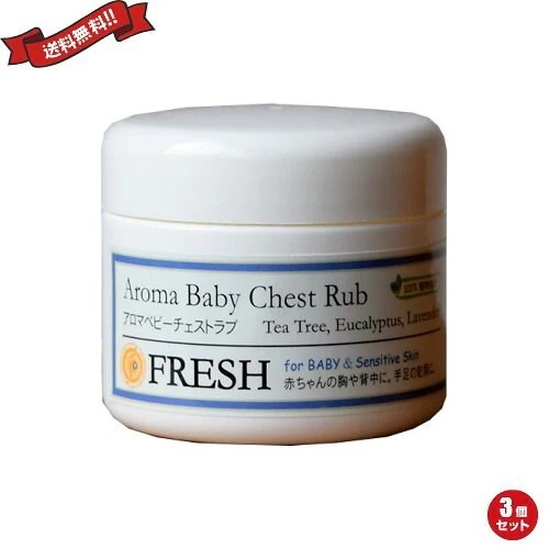 FRESH フレッシュ アロマベビーチェストラブ 50g ３個セット
