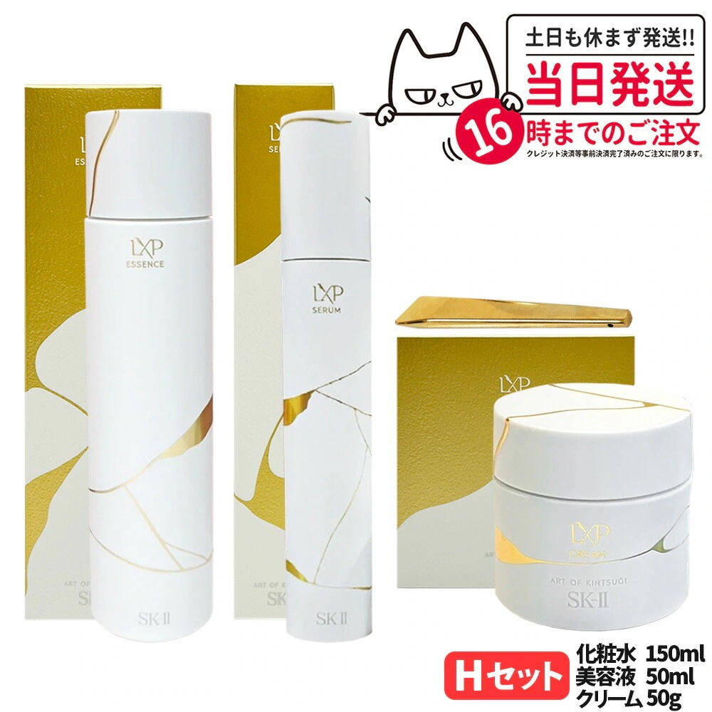 【3点セット 国内正規品】SK2 SK-II エスケーツー LXP 金継ぎ エッセンス 150ml 化粧水+セラム 50ml 美容液+クリーム 50g フェイスクリーム