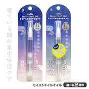 注目商品｜ネイルケア・グッズ｜ネイルオイル キューティクルオイル 保湿 爪 爪周り 甘皮 ハイポニキウム ジャスミン ムスク ラベンダー 指先 乾燥 ペンタイプ ダイヤル式 メール便発送/モイストネイルオイル
