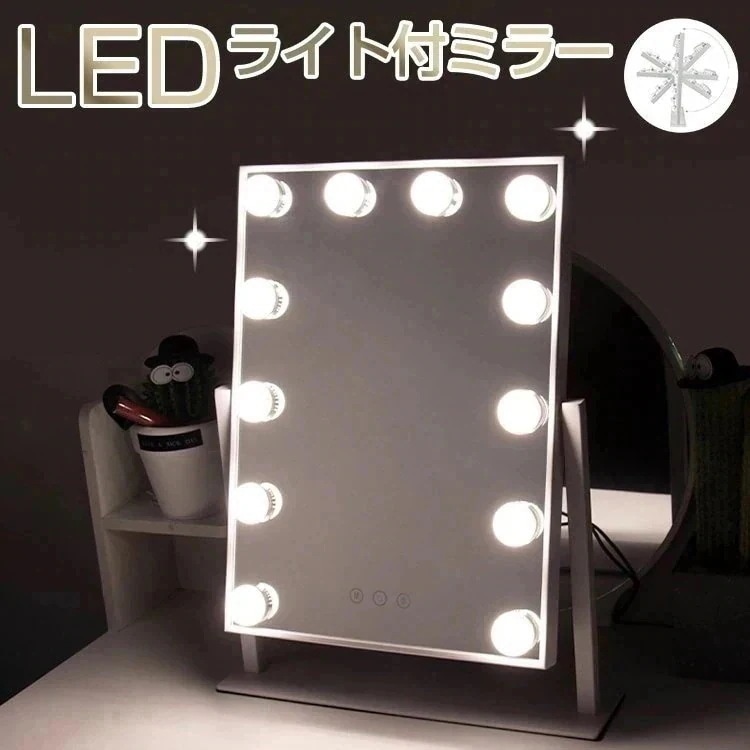 女優ミラー 女優ミラー ledライト付き 12個LED電球付き 卓上ミラー 三色照明モード 化粧鏡ミラードレッサー鏡