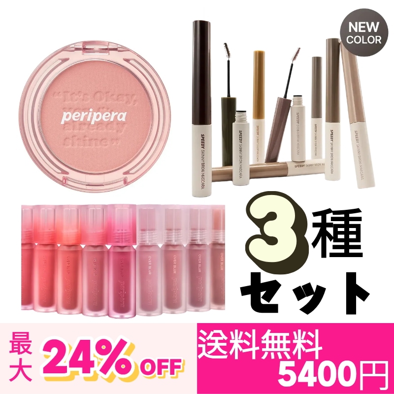 3点セット サンシャインチーク+スピーディー スキニー ブロウ マスカラ+オーバーブラー ティント