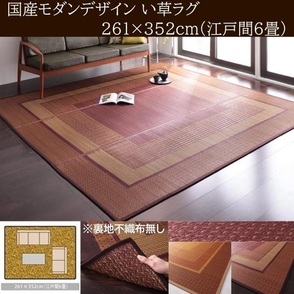 国産 い草ラグ 江戸間 6帖サイズ 261x352cm 裏地無し 涼感 アジアンデザイン 青森ヒバ油 特許コーティング リビング カーペット 畳上敷物