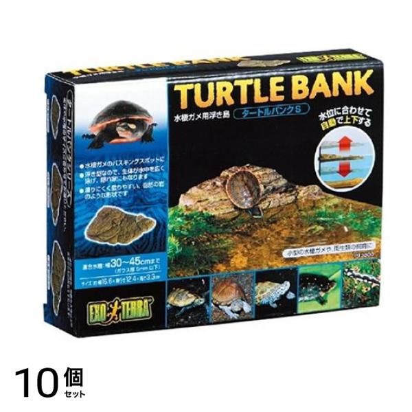 GEX EXO-TERRA(エキゾテラ) タートルバンク s PT3800 1セット 10個セット