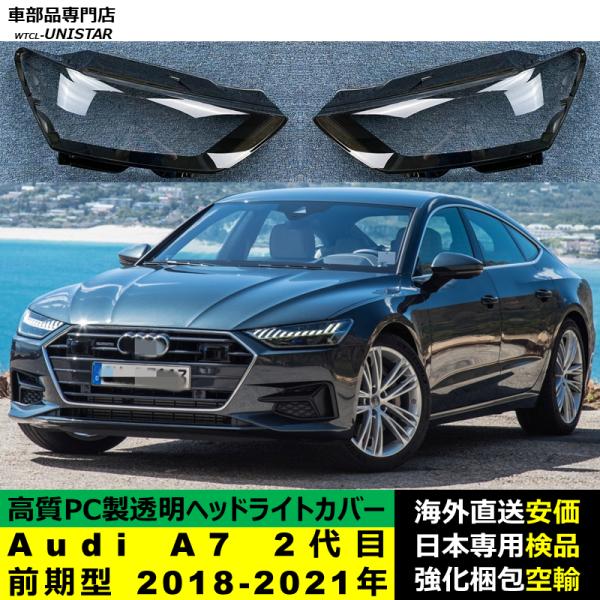 ヘッドライトカバー 互換品 Audi A7 2代目 前期型 2018-2021年 適用 ヘッドライトカバー ヘッドランプ透明レンズ ランプシェード高質PC製 アウディ