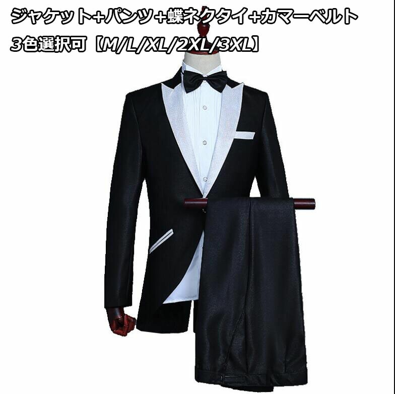 高評価多数サテン衿タキシードスーツ 高品質 燕尾服スーツ 3種類選択可 燕尾服スーツ 切り替え タキシードスーツ メンズ 4点セット 結婚式 タキシード 黒/白 紳士用 ジャケット+パンツ+蝶ネクタイ