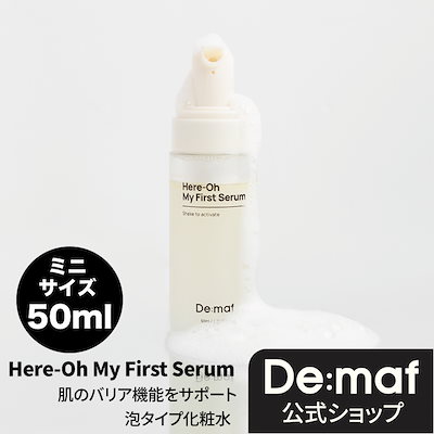 De:madマイファーストセラム　24H以内発送まとめ買い値下げ歓迎専用 Qoo10] De:maf 【公式】マイファーストセラムミニ50ml : スキンケア