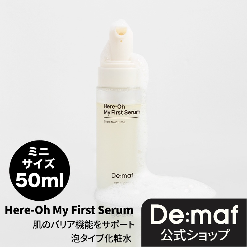 Qoo10] De:maf 【公式】マイファーストセラムミニ50ml : スキンケア