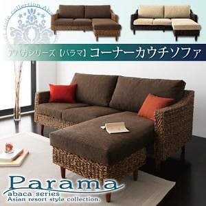 アバカシリーズ　[Parama]パラマ　コーナーカウチソファ ナチュラル（クッション：ブラウン）