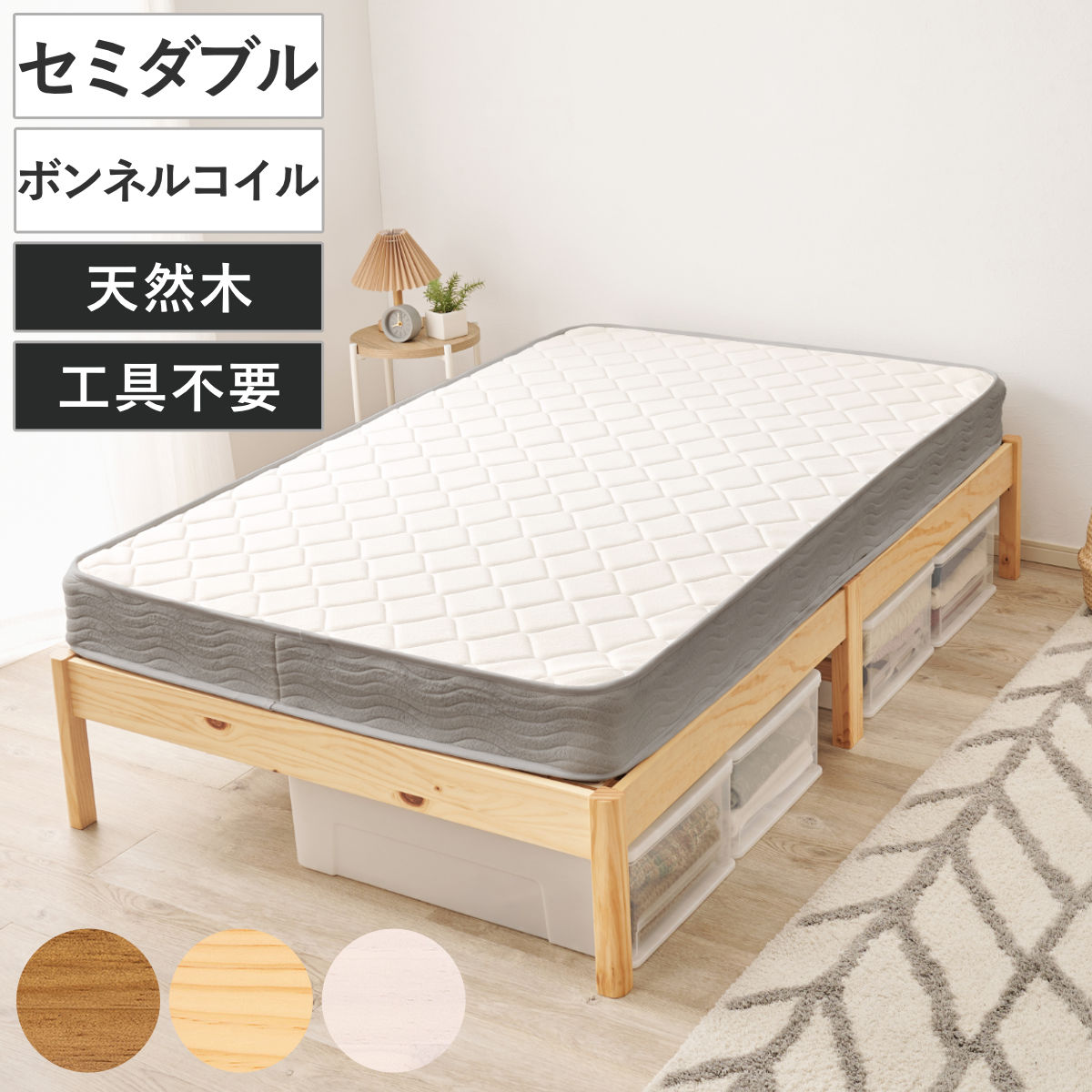 マットレス付きベッド セミダブル ボンネルコイルマットレス 3分組立 ベッド マットレス付 組み立て簡単 すのこ 圧縮梱包 工具不要 ボンネルコイル 3分組み立て 耐荷重350kg