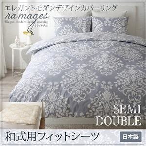 エレガントモダンデザイン カバーリング[ramages]ラマージュ 和式用フィットシーツのみ単品販売 セミダブル ブルーグレー 敷き布団カバー