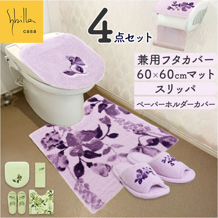 トイレマット セット 通販 マット フタカバー スリッパ ペーパーホルダーカバー 4点セット シンプル モダン ナチュラル 洗える 洗浄便座 普通便座 新生活 トイレ用品 トイレタリー Sybilla 11,642円
