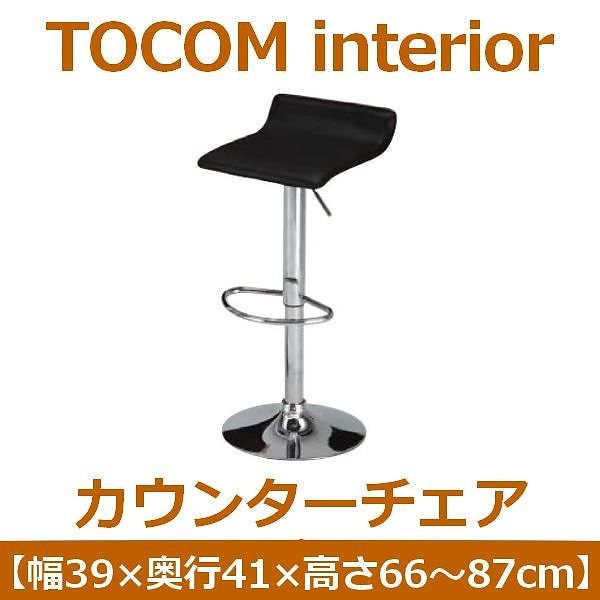 あずま工芸 TOCOM interior（トコムインテリア） カウンターチェア ブラック（PVCレザー） TCC-429