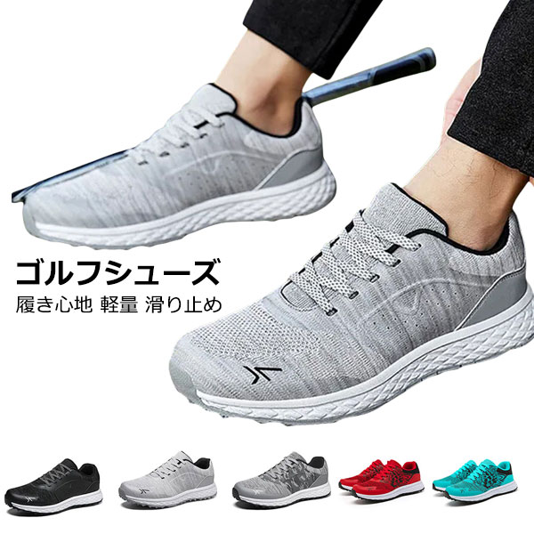 ゴルフシューズ メンズ レディース 履き心地 軽量 滑り止め ゴルフ golf スニーカー ジュニア シューズ 柔らか 耐久性 安定性 初心者 軽量エントリーモデル 靴 おしゃれ ショック吸収 快適 5,060円