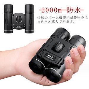 スポーツ観戦 観劇 オペラグラス 双眼鏡 長距離 ミニ双眼鏡 双眼鏡 ズーム スポーツ 軽量 防水 倍率40倍 2000m コンサート ドーム 高倍率 ライブ バードウォッチング ミニサイズ 舞台 サ