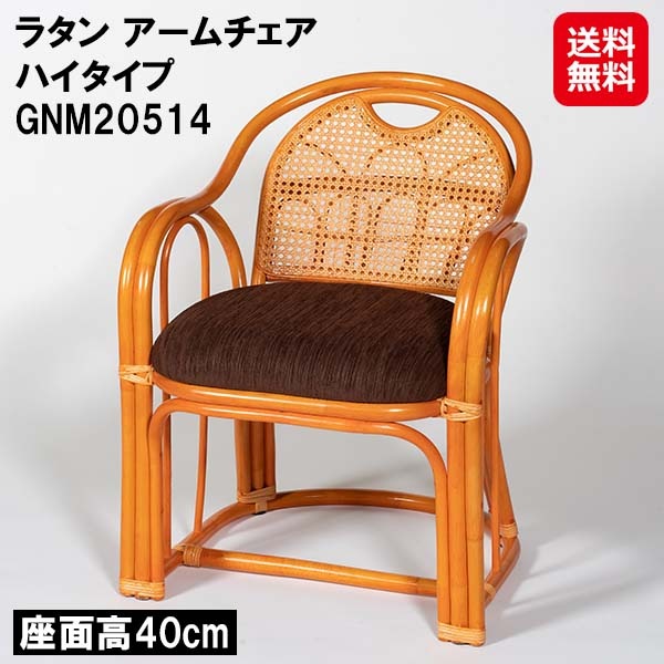 【ラタン アームチェア ハイタイプ GNM20514】籐製 ラタン 座椅子 肘掛け付き 座面高40cm カゴメ編み 小物収納 ラック付き 1人掛け 椅子 チェア