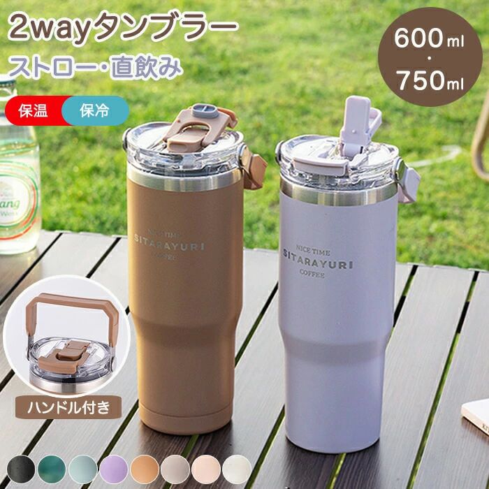 直飲み ストロー 900ｍl 600ｍl 水筒 かわいい こぼれない タンブラー 蓋付き 保冷保温 ストロー付き 持ち運び タンブラー