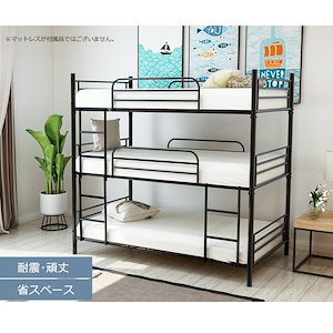 Qoo10] 三段ベッド ベッド スチール 耐震 シン