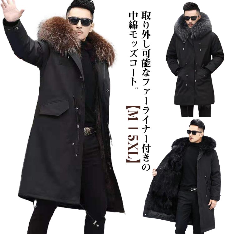 モッズコート ファーライナー付き メンズ 冬 コート 裏起毛 中綿コート ロング ファーフード付き 裏ボア 厚手 ロングコート 秋 冬 アウター 保温 暖かい 防寒 ファーコート ふわふわ もこもこ