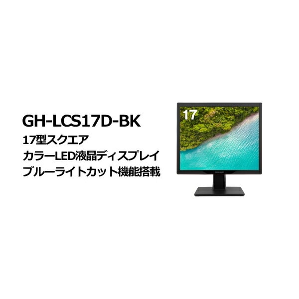 GREEN HOUSE GH-LCS17D-BK 17型スクエア液晶モニター(ブラック)