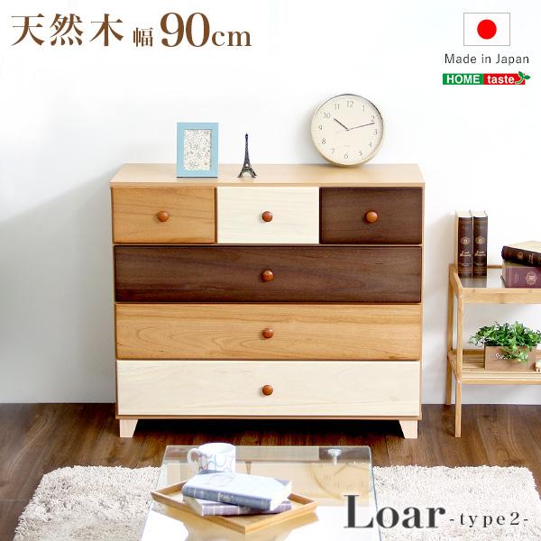 美しい木目の天然木ローチェスト 4段 幅90cm Loarシリーズ 日本製完成品Loar-ロア- type2