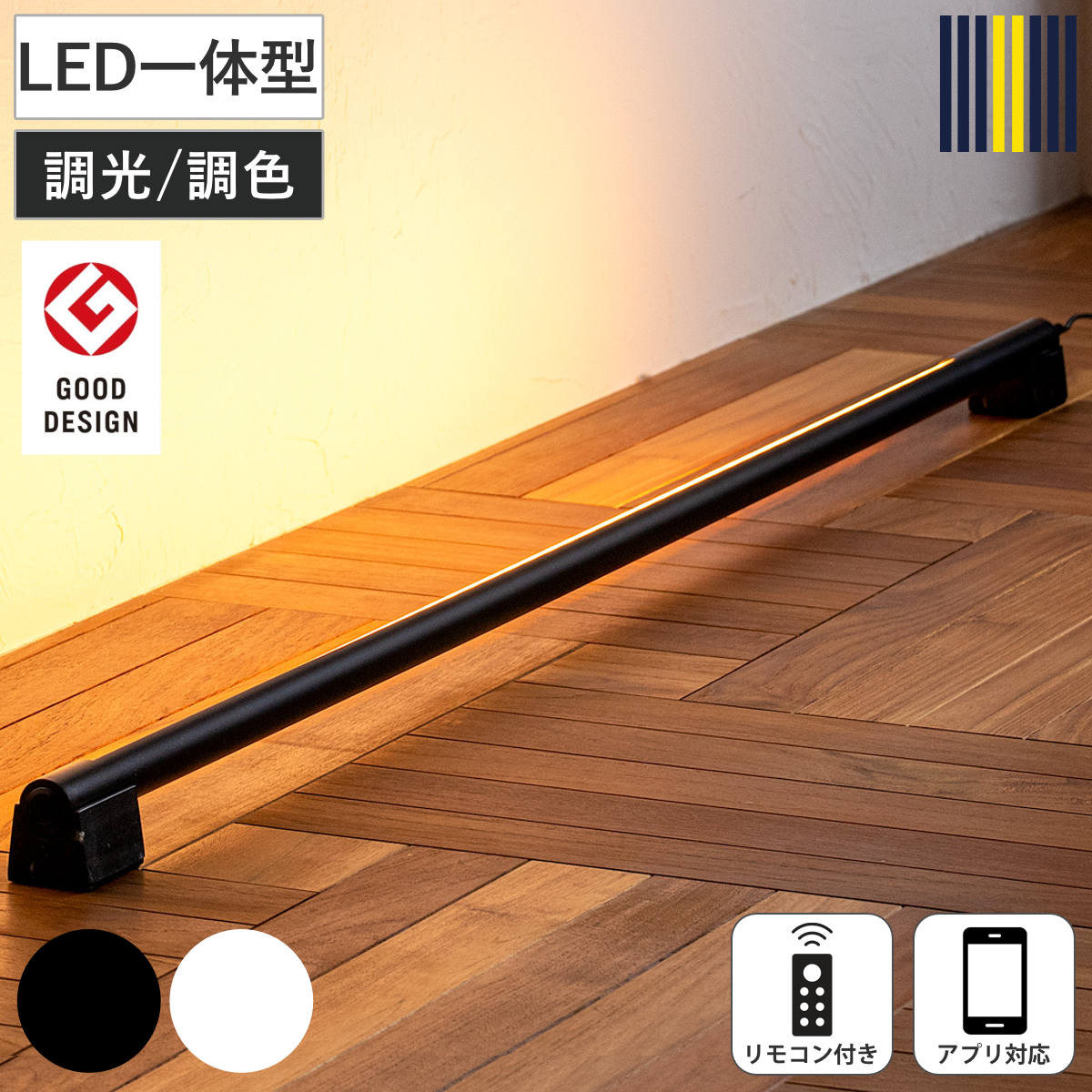 間接照明 LED リモコン付き アプリ対応 ネオマンクス バーライト グッドデザイン賞受賞 gram eight グラムエイト スタンドライト ライト 照明 調光 調色 フロアライト