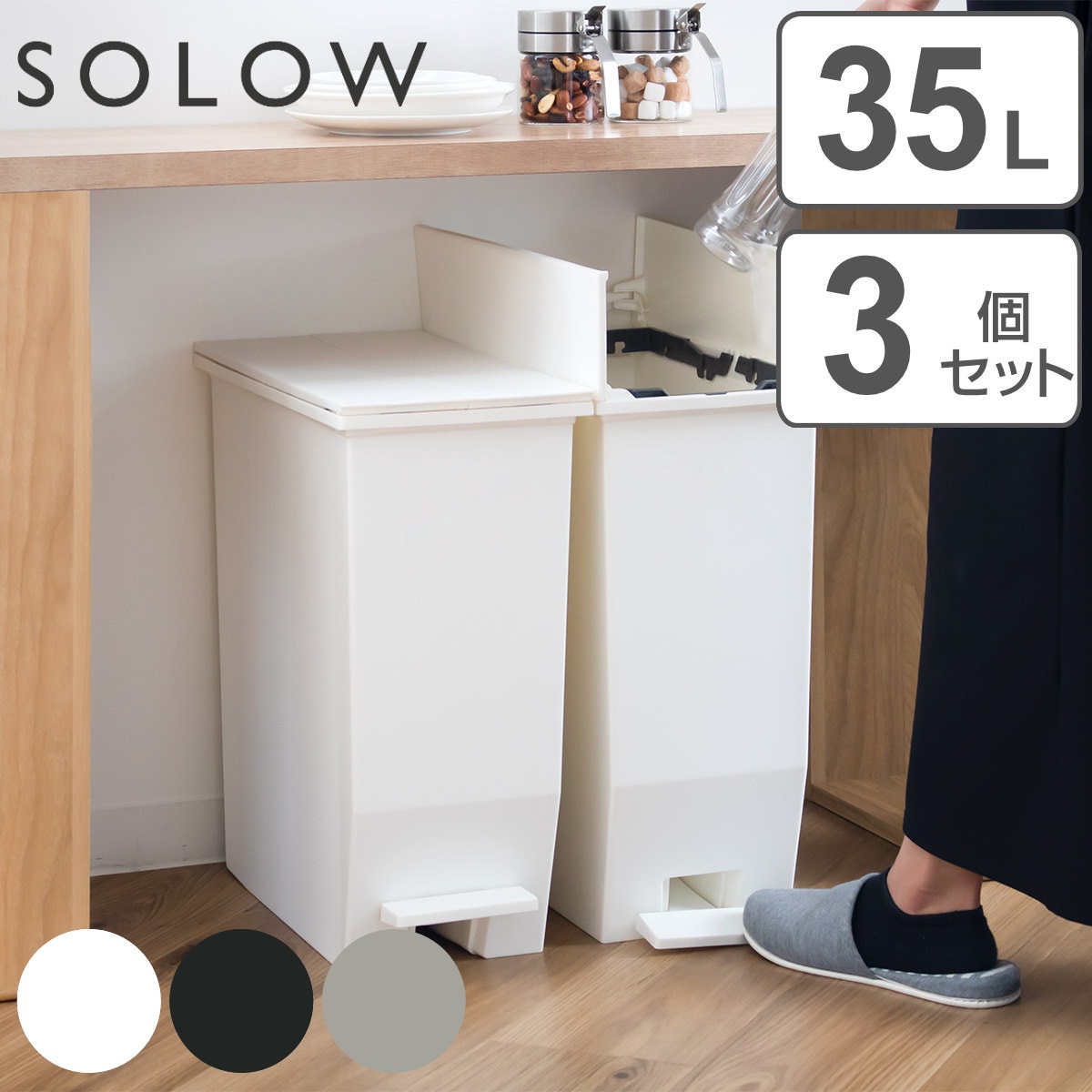 ゴミ箱 35L SOLOW 同色3個セット ペダルオープンスリム ごみ箱 35リットル ソロウ 同色 3個 ペダル式 ふた付き 両開き 分別 棚下 スリム カウンター下 キッチン 角型