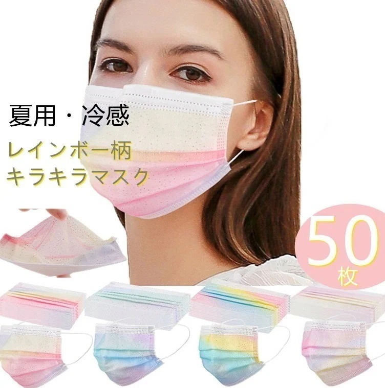 【3個セット】マスク レディース レース カラー キラキラ 用 冷感マスク 4層構造 レインボー 不織布マスク226