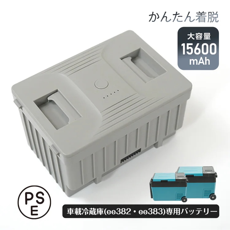 車載冷蔵庫バッテリー 車載冷蔵庫専用 着脱式 バッテリー ポータブル冷蔵庫 大容量 15600mAh PSE認証済 長時間 コードレス アウトドア キャンプ