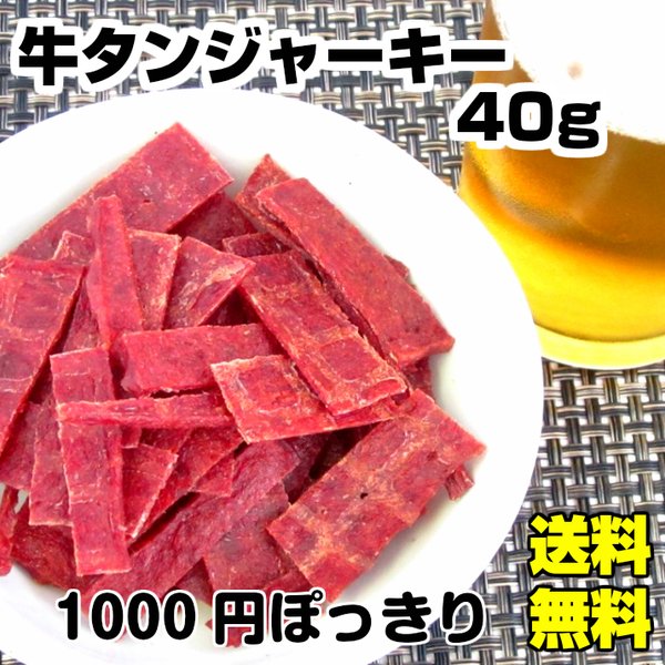 お歳暮 1000円 牛タンジャーキー 40g ビーフジャーキー 酒の肴 おつまみ 珍味 燻製