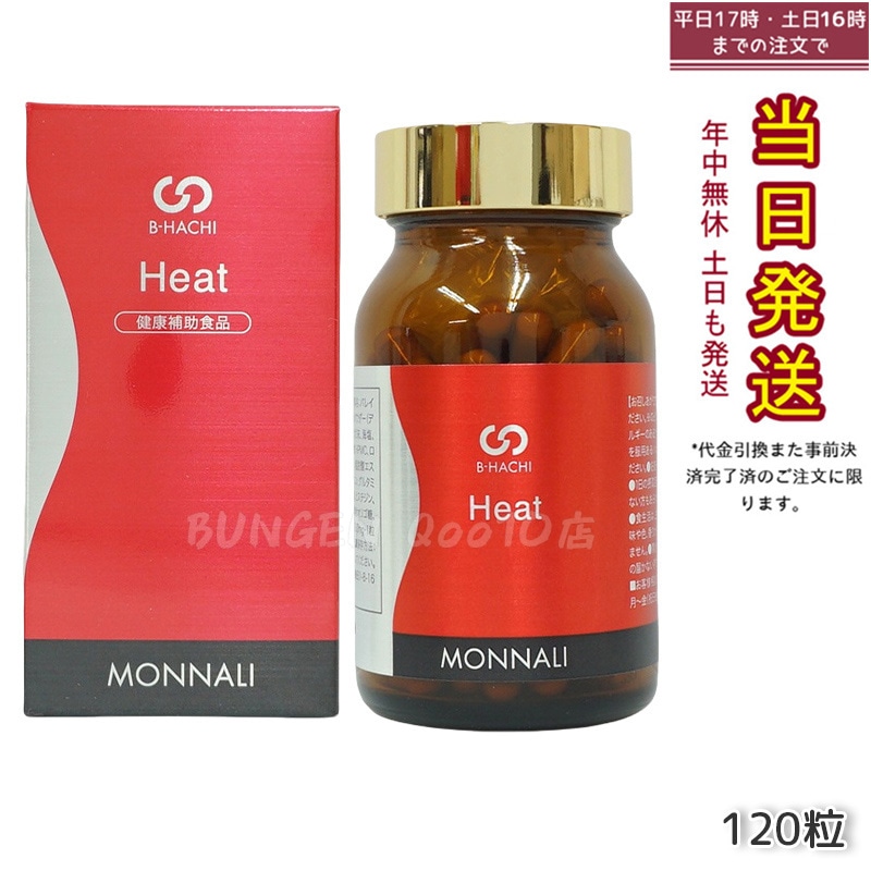 MONNALI モナリ B8 Heat ヒート アミノ酸・ショウガ末・コレウスフォルスコリエキス含有食品 120粒 8,740円