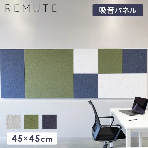 REMUTE リミュート オフィスウォール (45×45cm) 1枚 吸音パネル GTEC266/267/268