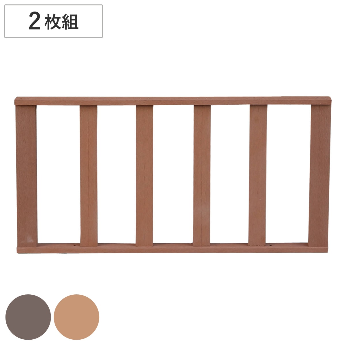 ストレートフェンス 人工木ウッドデッキ ecofeel エコフィール 2枚組 ガーデンデッキ 人工木デッキ 樹脂 DIY パーツ 手すり I字 ウッドパネル フェンス 掃き出し窓 連結