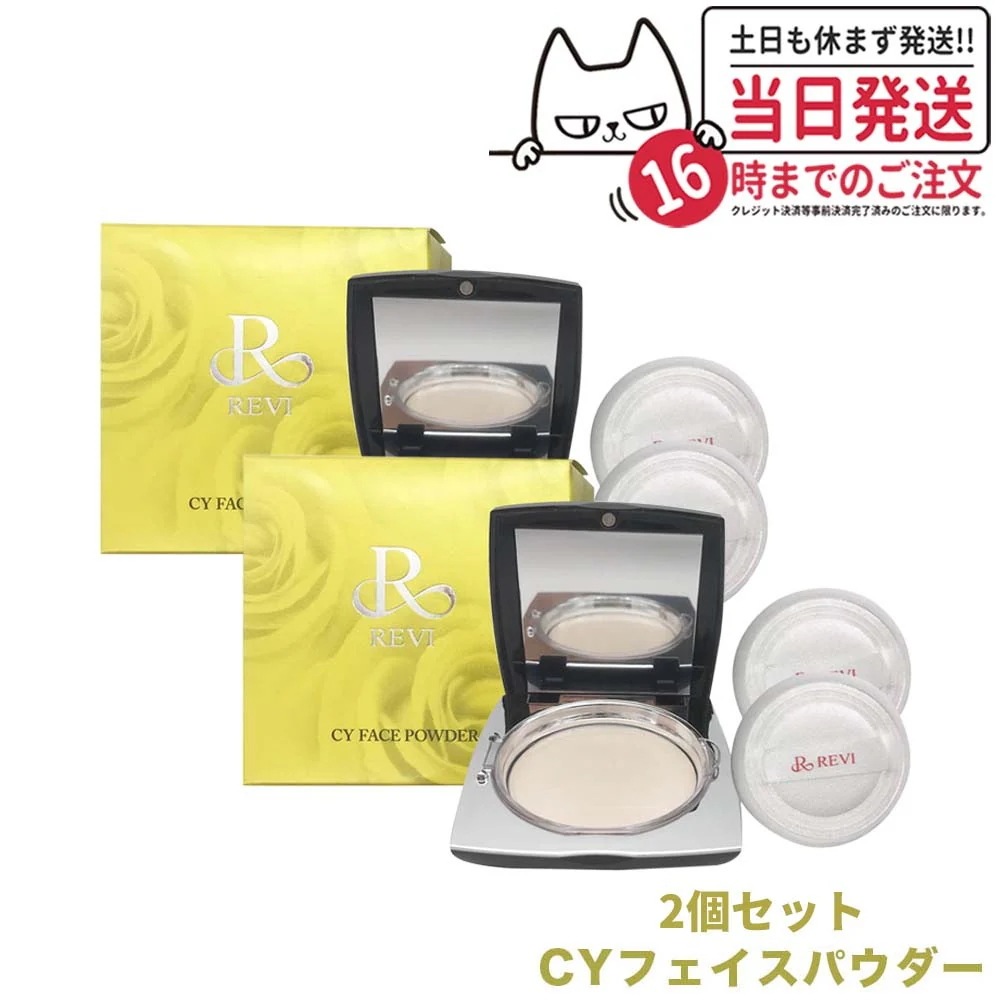 【2個セット】REVI ルヴィ CYシーワイ フェイスパウダーCYフェイスパウダー REVI