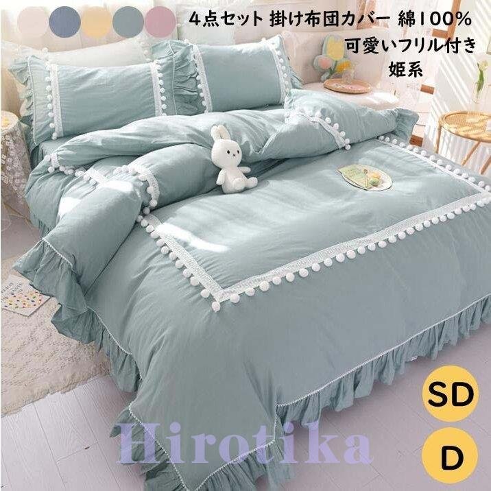 【3日で出荷】4点セット 可愛い 掛け布団カバー セミダブル お姫様風 寝具カバーセット 布団カバー ダブル ベッ