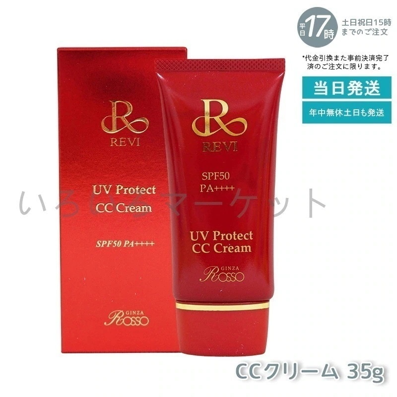 REVI ルヴィ UVプロテクトクリーム 35g UVクリーム 日焼け止め SPF50 PA ++++ 完全紫外線遮断 日焼け止め UV 紫外線防止 肌保護 基礎化粧品