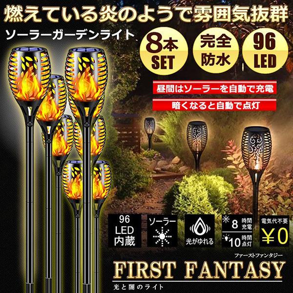 ソーラーライト 屋外 防水 8本セット 炎ライト ソーラートーチライト 96電球内蔵 IP65防水 自動点灯消灯 ガーデン LEDライト 取付簡単 芝生 歩道 庭 送料無料