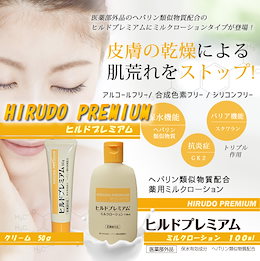 処方箋不要の医薬部外品コスメ!ヘパリン類似物質配合!ヒルドプレミアム50g or ミルクローション100g/保湿クリーム/ 【効能】 肌荒れ・あれ性・あれも・しもやけ・ひび・あかぎれ・にきび